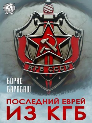 cover image of Последний еврей из КГБ